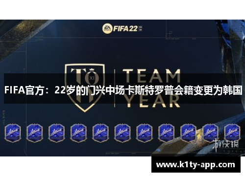 FIFA官方：22岁的门兴中场卡斯特罗普会籍变更为韩国