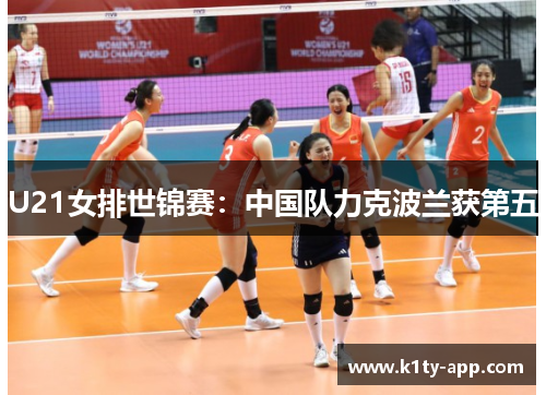 U21女排世锦赛：中国队力克波兰获第五