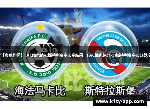 【奥地利杯】FAC维也纳vs斯特利费宁比赛结果：FAC维也纳(1-3)斯特利费宁比分战报