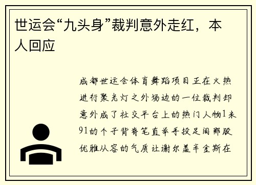 世运会“九头身”裁判意外走红，本人回应
