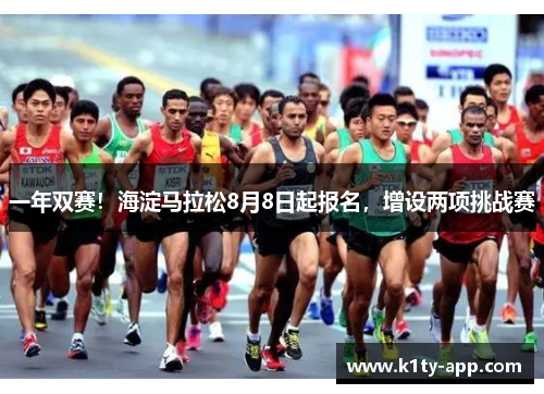 一年双赛！海淀马拉松8月8日起报名，增设两项挑战赛
