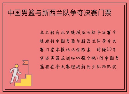 中国男篮与新西兰队争夺决赛门票
