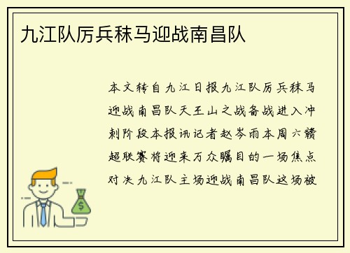 九江队厉兵秣马迎战南昌队