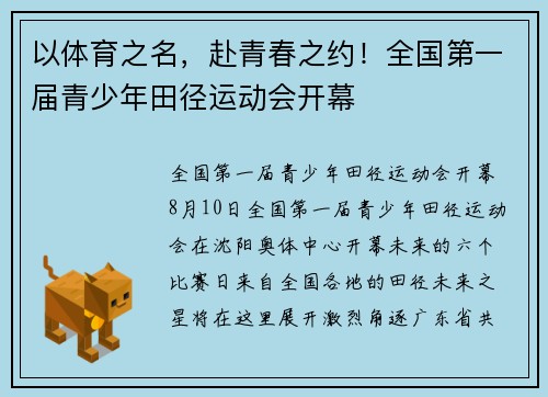 以体育之名，赴青春之约！全国第一届青少年田径运动会开幕