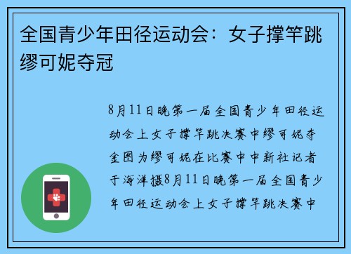 全国青少年田径运动会：女子撑竿跳缪可妮夺冠