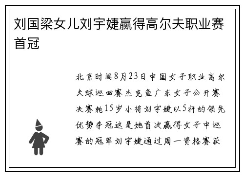 刘国梁女儿刘宇婕赢得高尔夫职业赛首冠