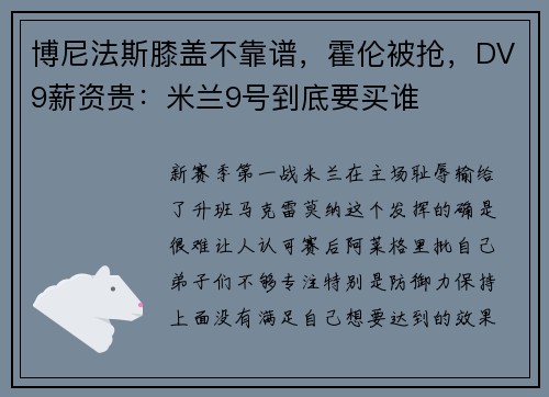 博尼法斯膝盖不靠谱，霍伦被抢，DV9薪资贵：米兰9号到底要买谁