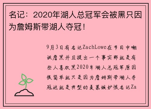 名记：2020年湖人总冠军会被黑只因为詹姆斯带湖人夺冠！