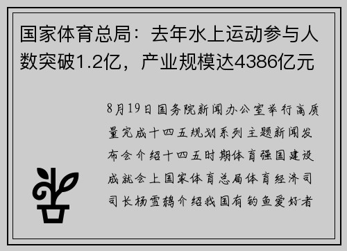 国家体育总局：去年水上运动参与人数突破1.2亿，产业规模达4386亿元