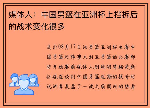媒体人：中国男篮在亚洲杯上挡拆后的战术变化很多