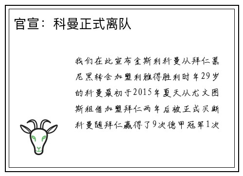 官宣：科曼正式离队