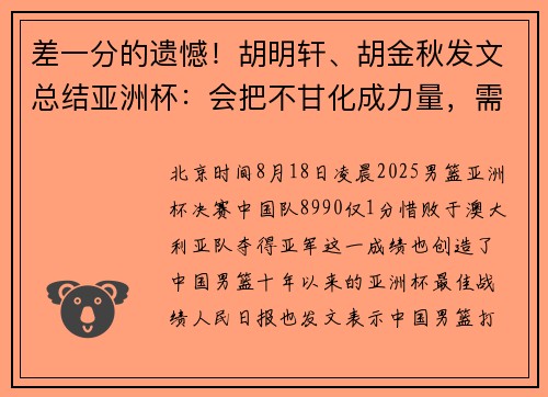 差一分的遗憾！胡明轩、胡金秋发文总结亚洲杯：会把不甘化成力量，需要奋斗的路还长
