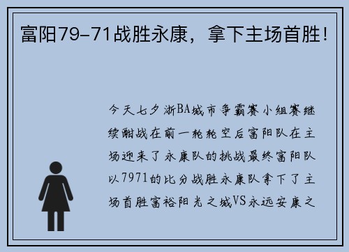 富阳79-71战胜永康，拿下主场首胜！