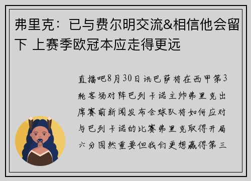 弗里克：已与费尔明交流&相信他会留下 上赛季欧冠本应走得更远