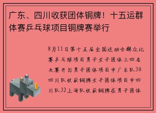 广东、四川收获团体铜牌！十五运群体赛乒乓球项目铜牌赛举行