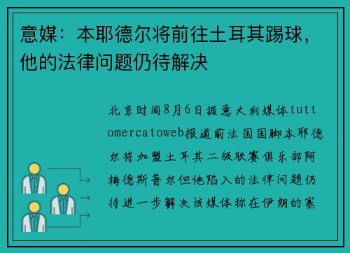 意媒：本耶德尔将前往土耳其踢球，他的法律问题仍待解决