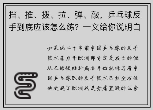 挡、推、拨、拉、弹、敲，乒乓球反手到底应该怎么练？一文给你说明白！-国球汇