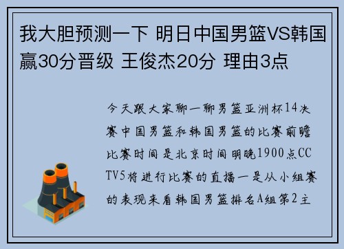 我大胆预测一下 明日中国男篮VS韩国赢30分晋级 王俊杰20分 理由3点